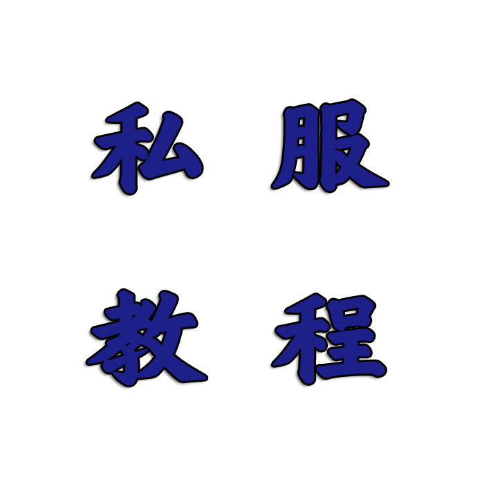 fivem私服模组教程