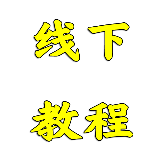 线下模组教程