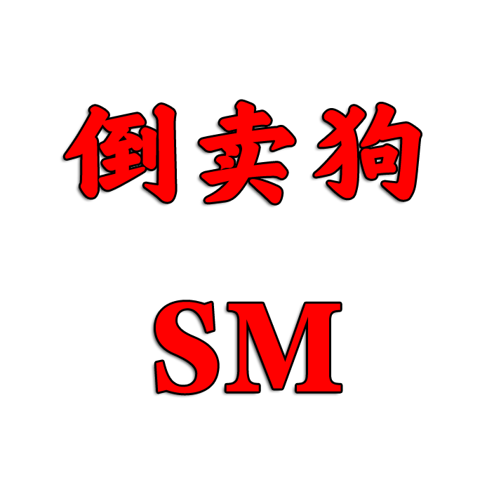 倒卖狗公示区