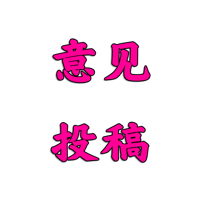 论坛改进建议