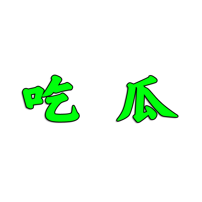 吃瓜区