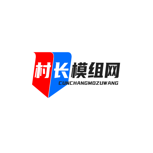 村长团队模组网