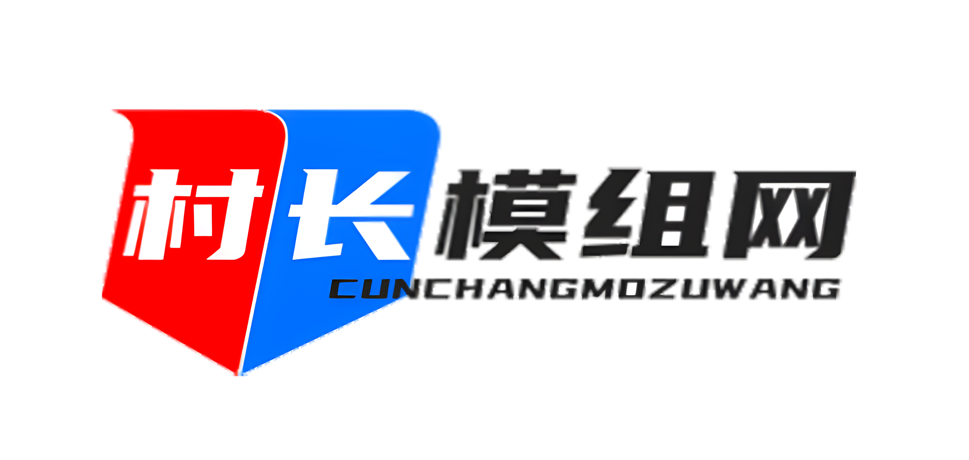 村长团队模组网